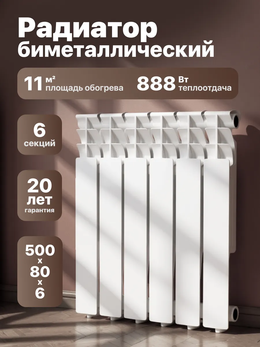 Радиатор отопления биметаллический 6 секций 500 80