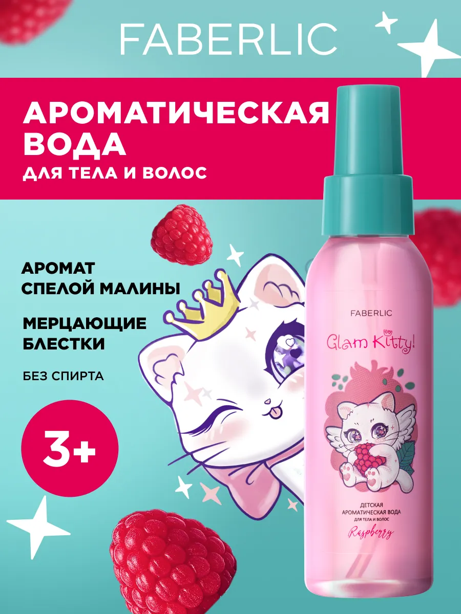 Детский мист для тела и волос с блестками, Фаберлик