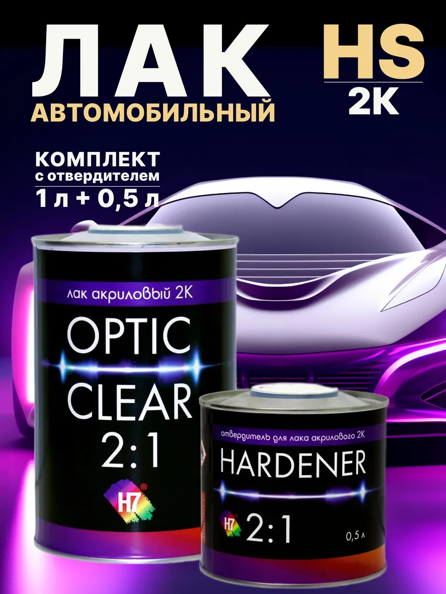 Лак автомобильный, с отвердителем