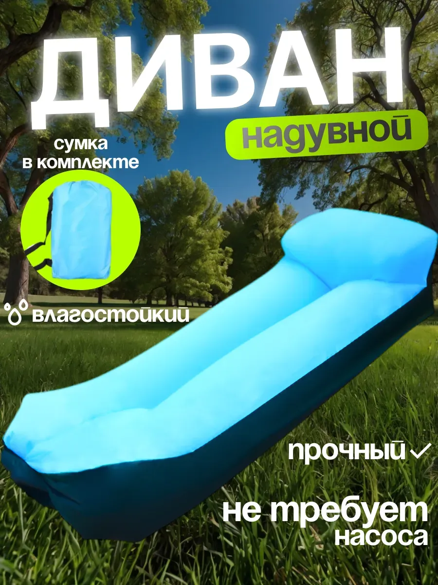 Надувной диван - ламзак
