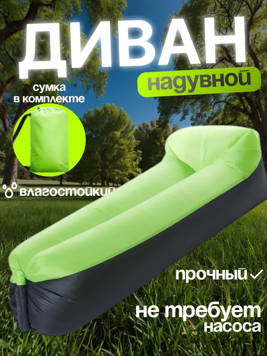Надувной диван - ламзак