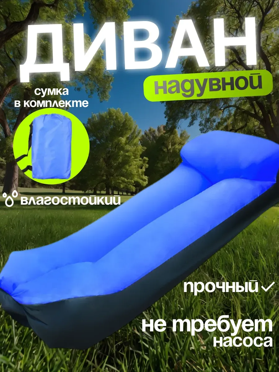 Надувной диван - ламзак