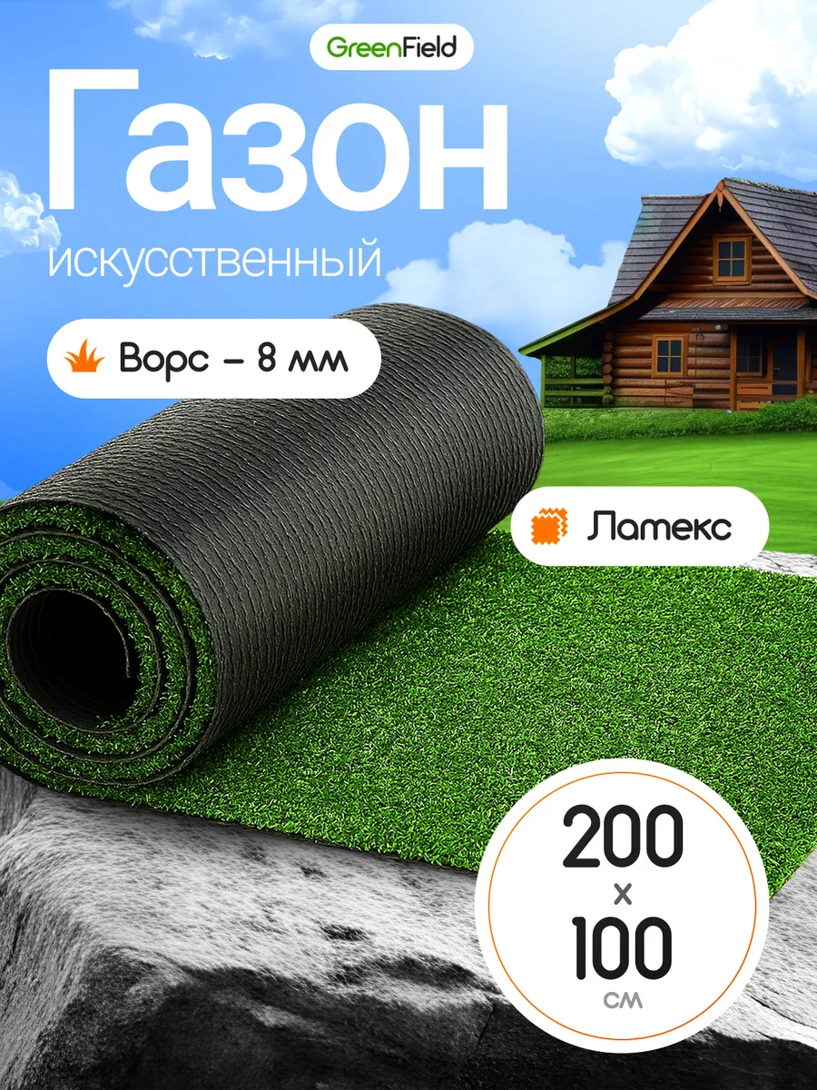 Газон искусственный 200х100 рулонный уличный