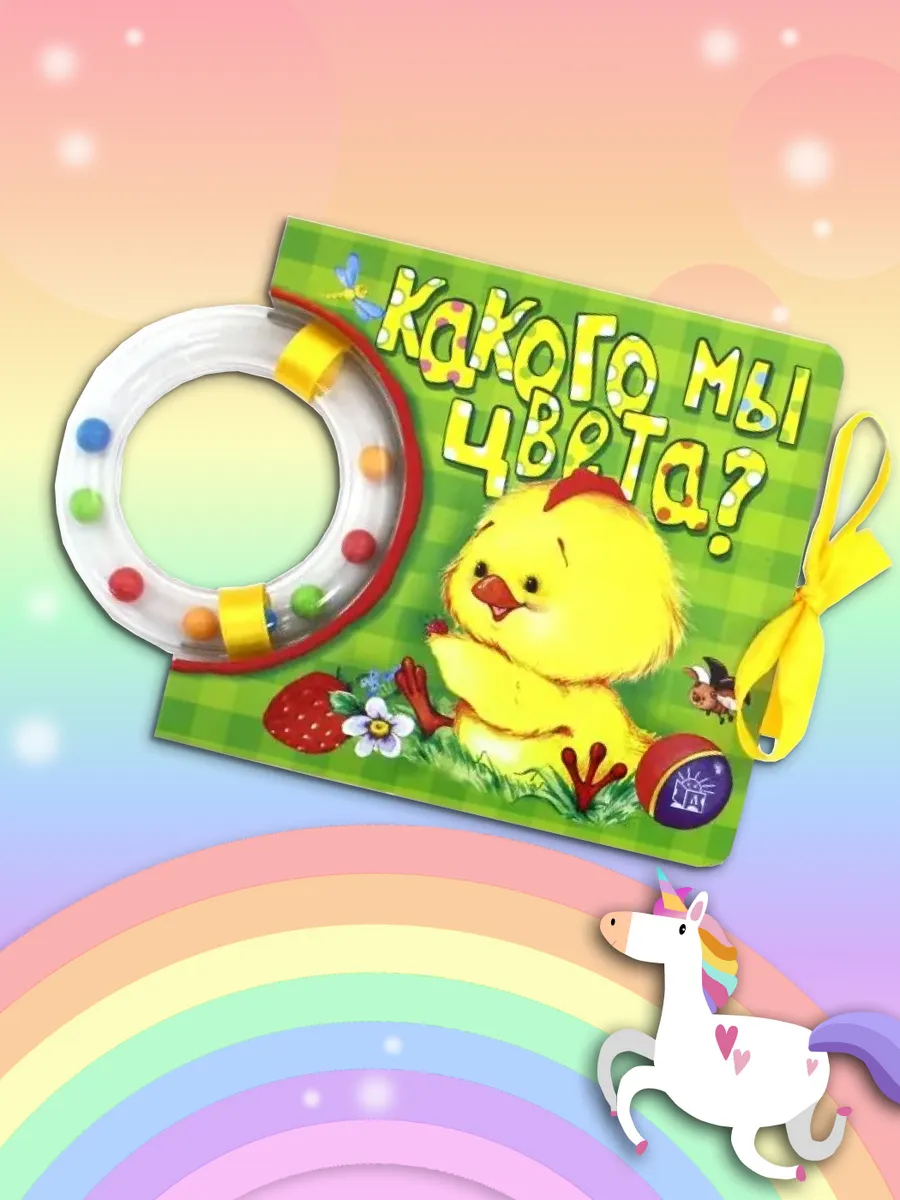 Кроха. Какого мы цвета?