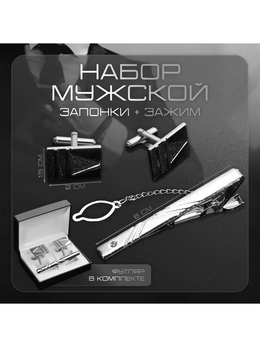Набор подарок Запонки и Зажим для галстука