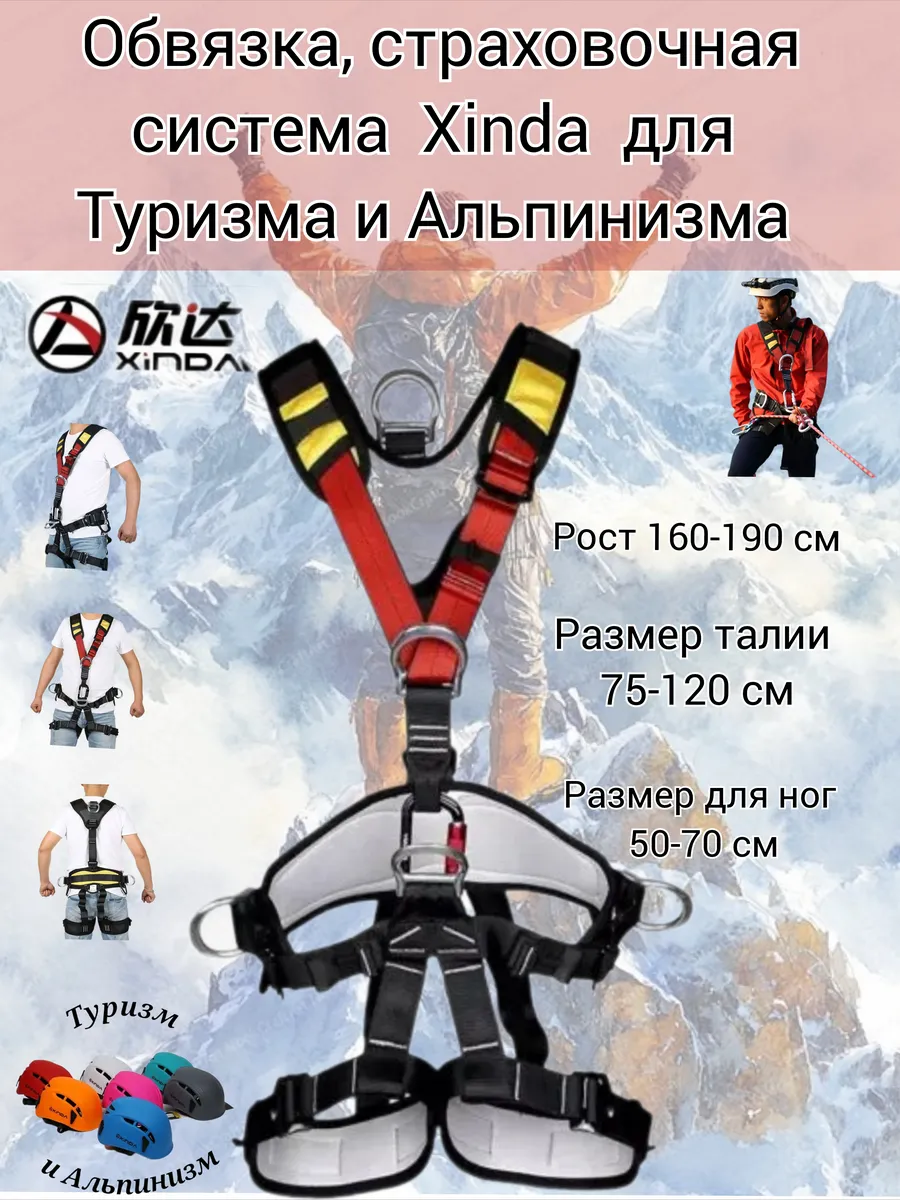 Система страховки, обвязка Xinda для Туризма и Альпинизма