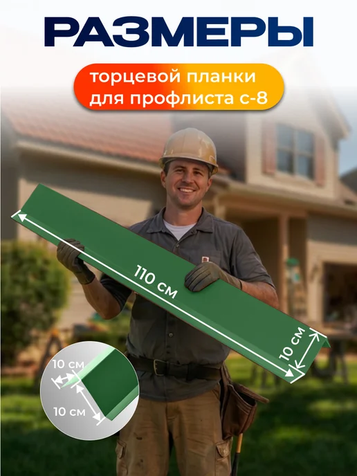 Северные грядки Торцевая планка для листа С-8 1.1м RAL 6002, 1,1 м, фото 2