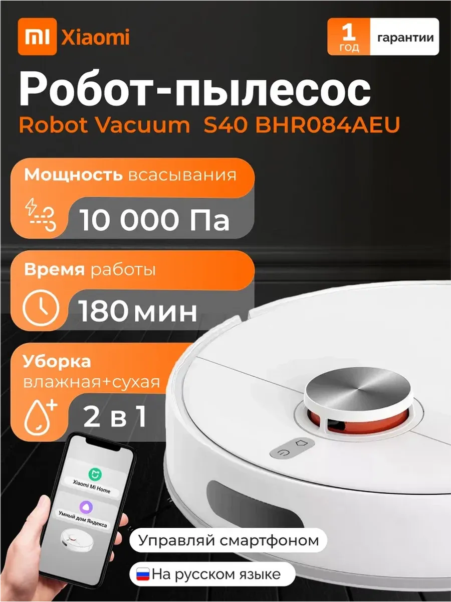 Робот-пылесос Xiaomi Robot Vacuum S40(BHR084AEU), белый