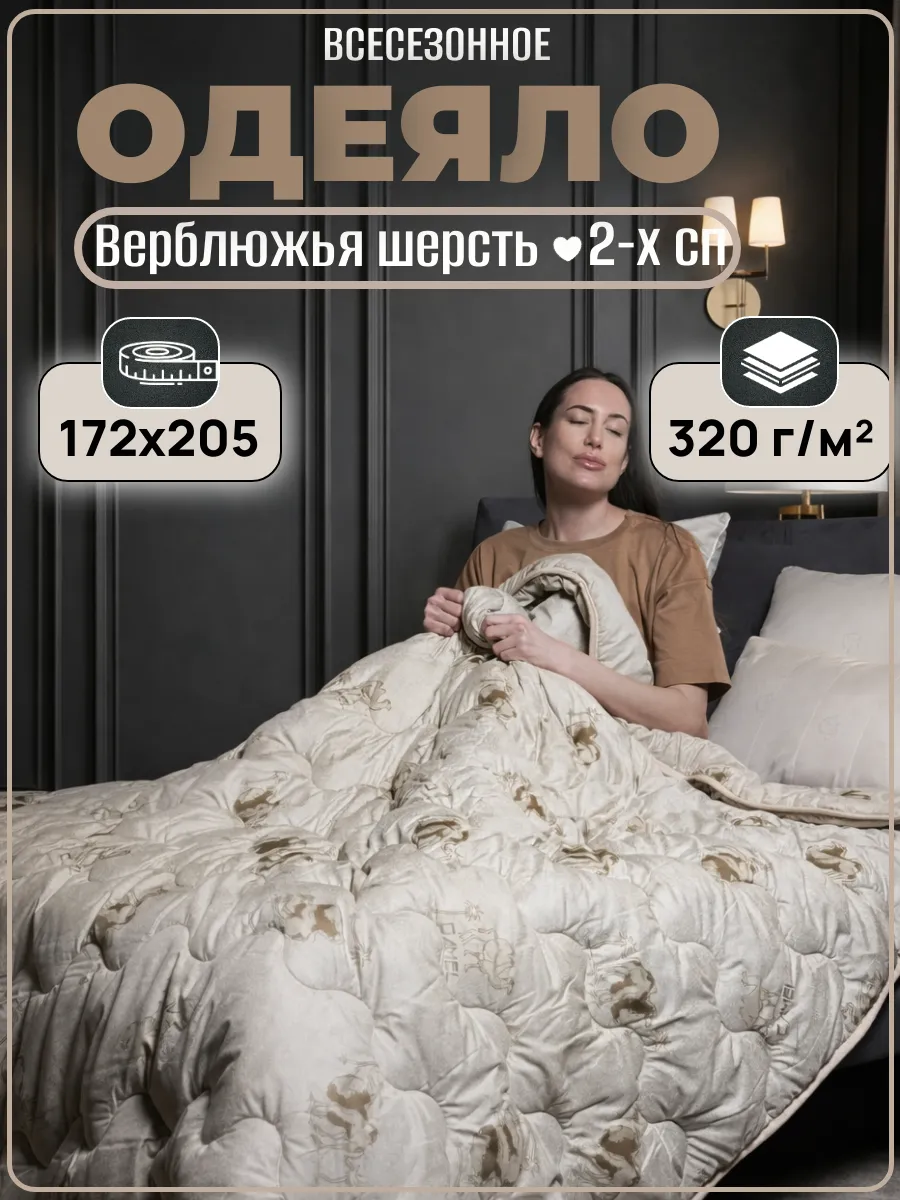 Всесезонное одеяло 2 спальное Верблюжья шерсть172х205