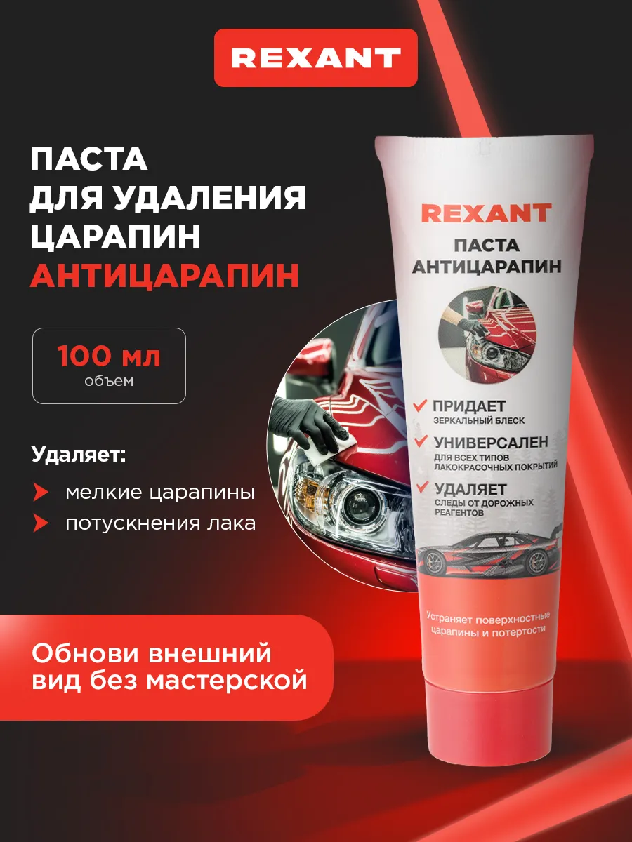 Паста для удаления царапин Антицарапин 100 мл