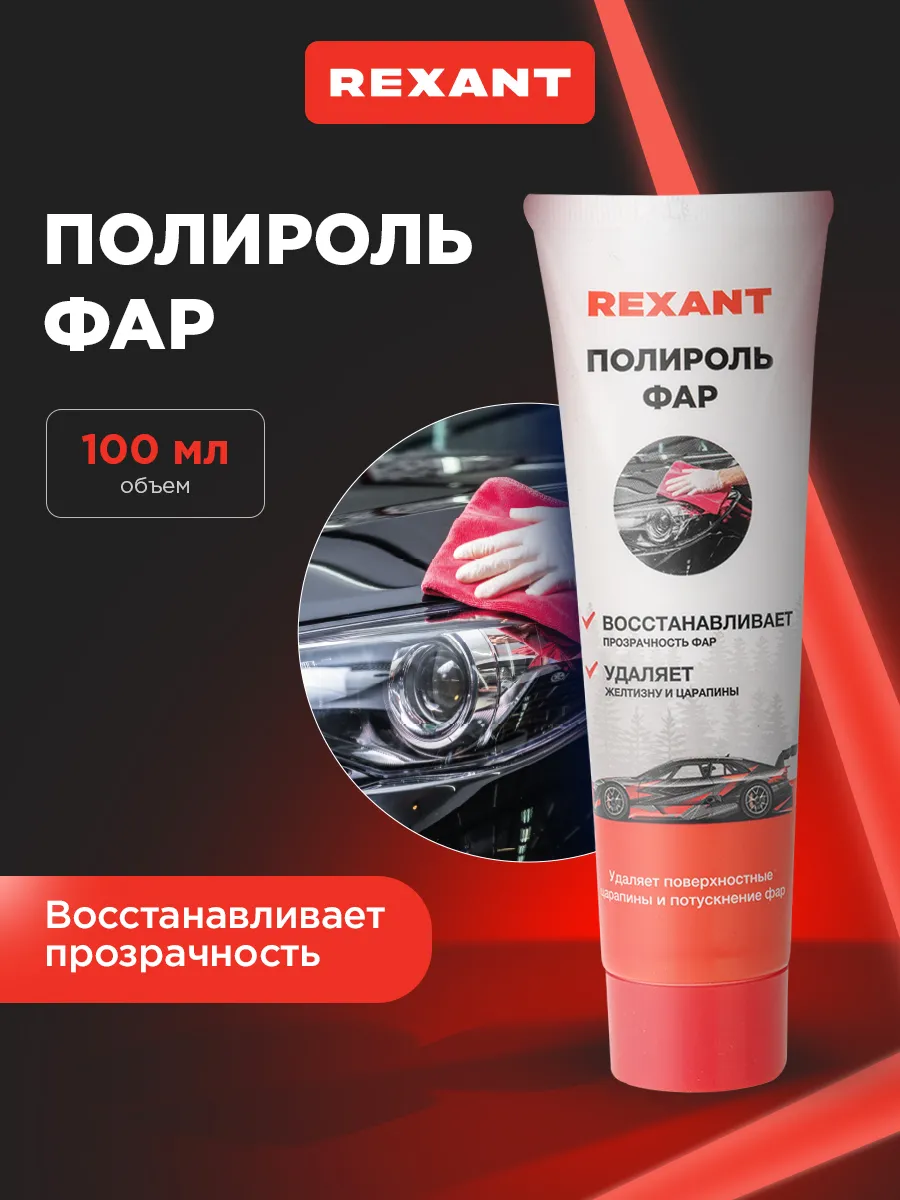 Полироль для фар 100 мл