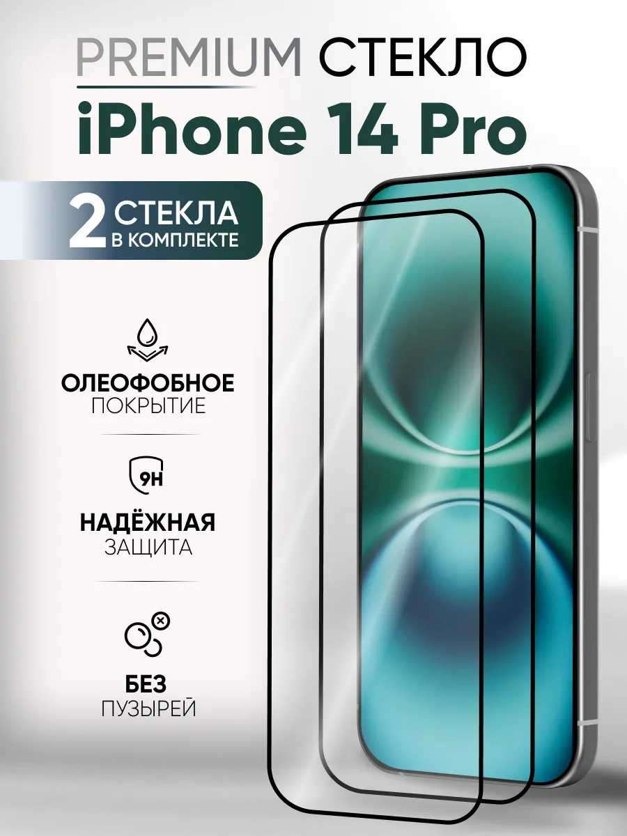 Стекло защитное для iPhone 14 Pro глянцевое 2 штуки