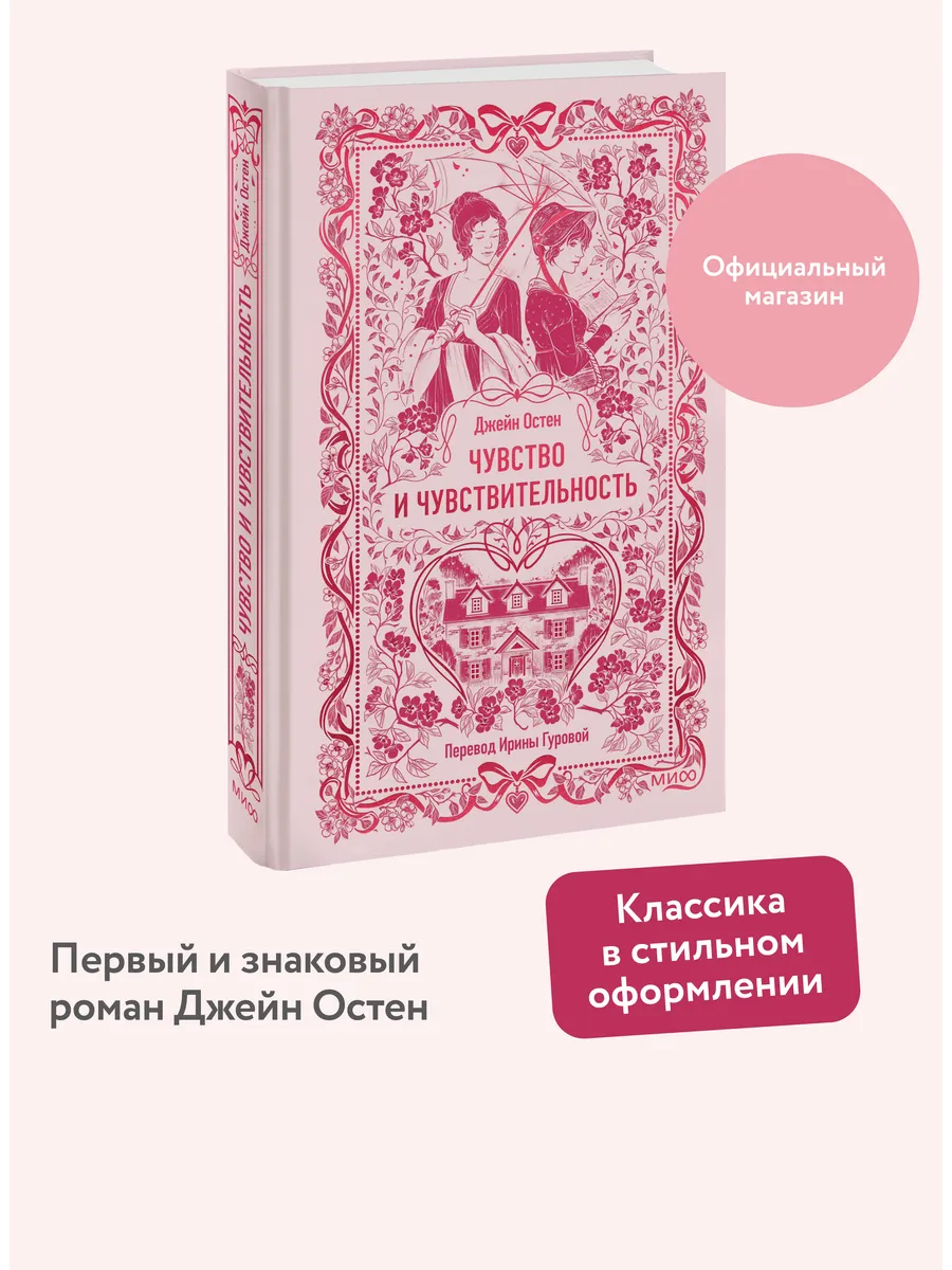 Чувство и чувствительность. Вечные истории