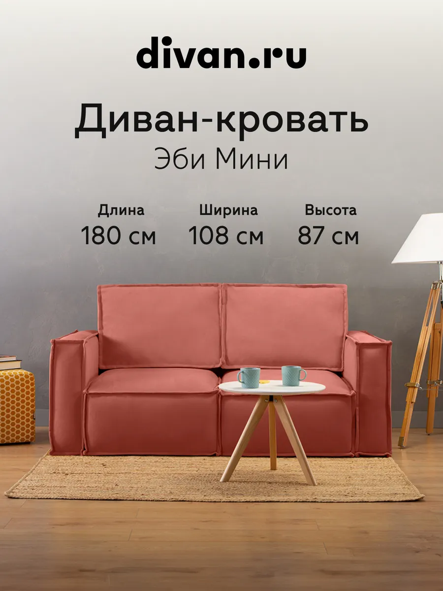 Диван кровать раскладной прямой Эби Мини Линиа Имбирный