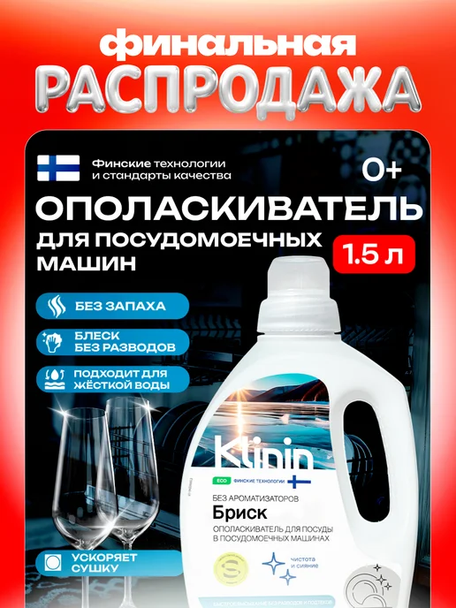 KLININ Ополаскиватель для посудомоечных машин Бриск 1.5л, 1,5 л