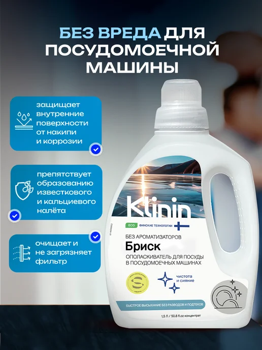 KLININ Ополаскиватель для посудомоечных машин Бриск 1.5л, 1,5 л, фото 5