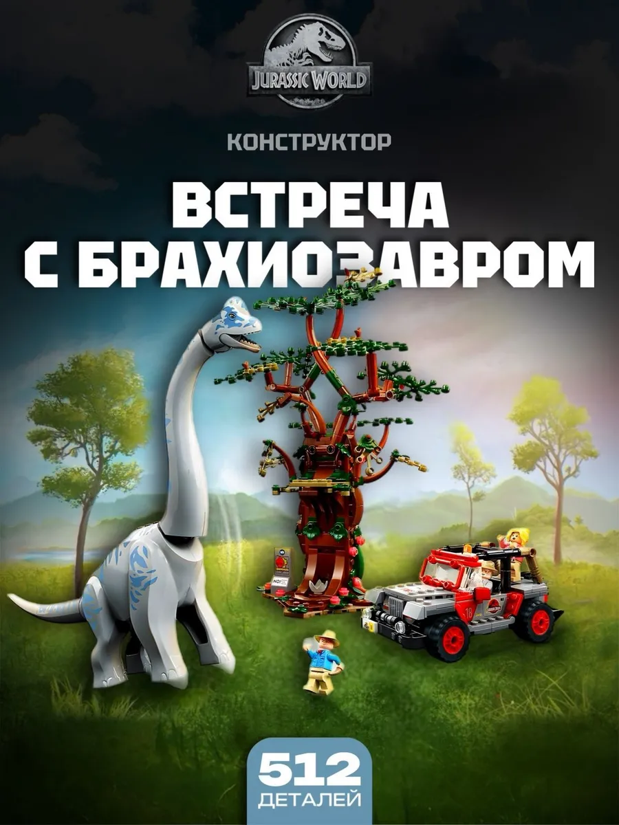Конструктор Jurassic World Встреча с Брахиозавром 512