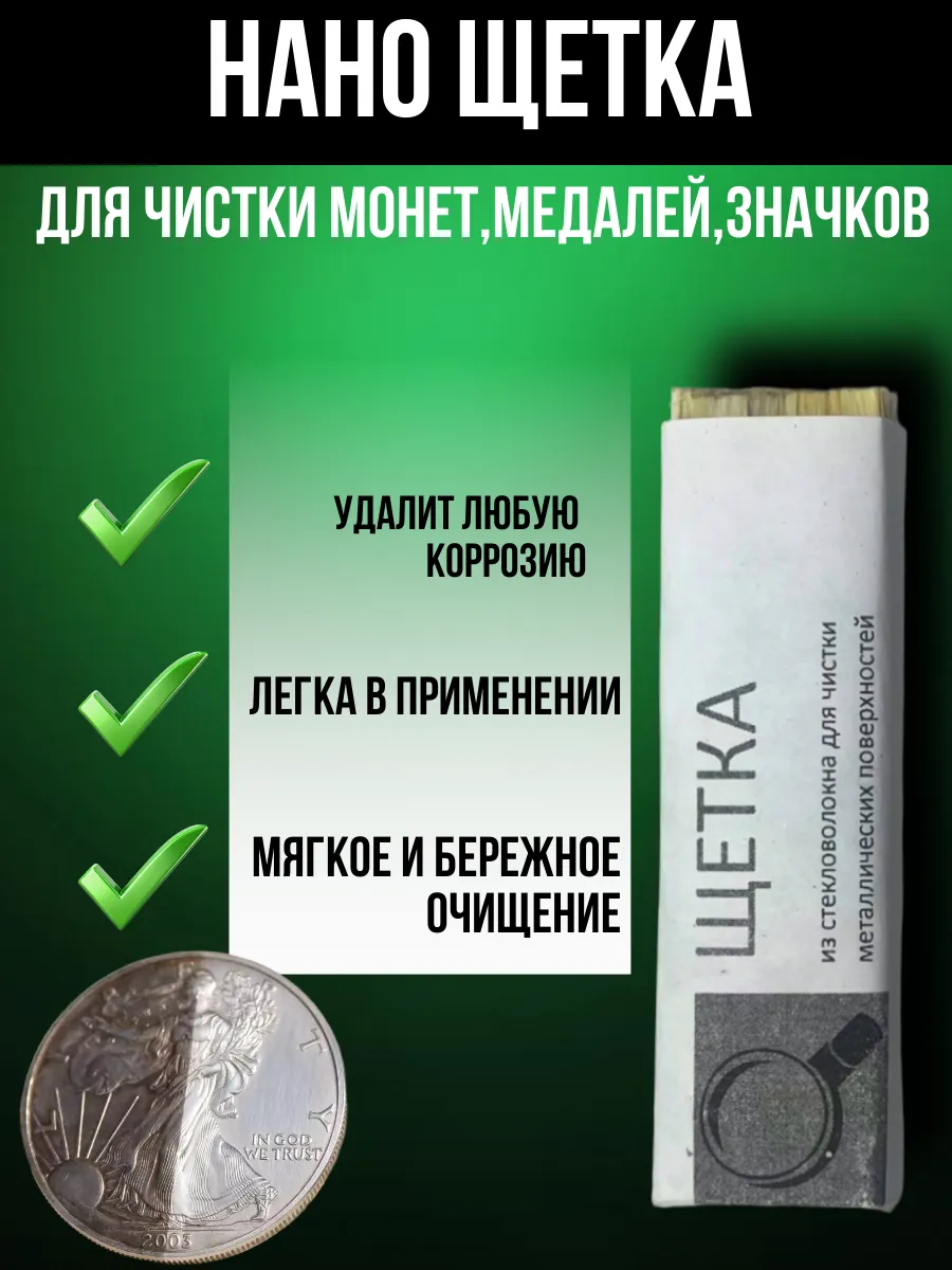 Щётка для чистки монет и ювелирных изделий