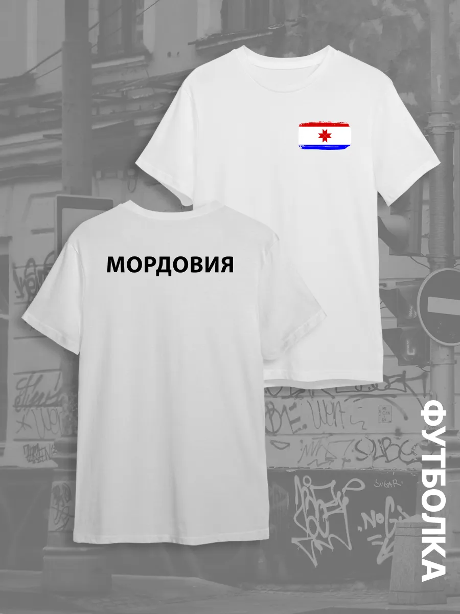 Футболка с двойным принтом Флаг Мордовии