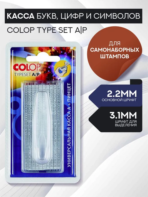 Colop Касса для самонаборного штампа А Р с пинцетом, вариант