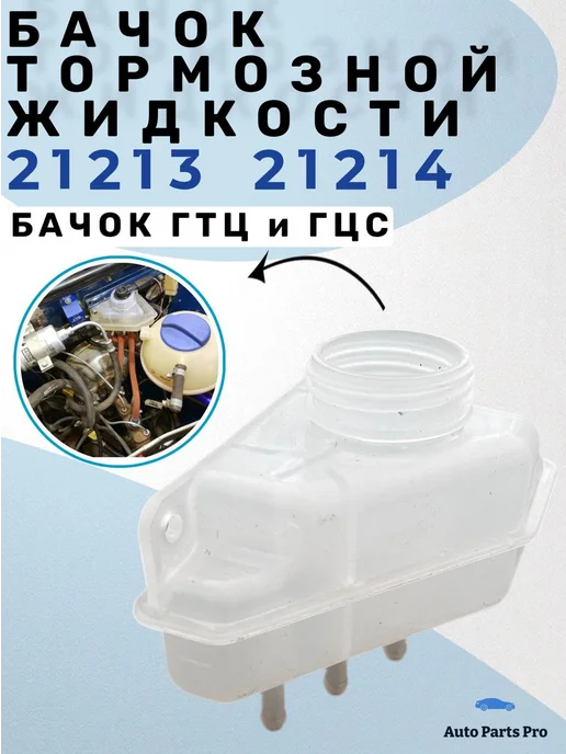 Pure Essence Бачок тормозной жидкости ВАЗ 21213, 21214, вариант