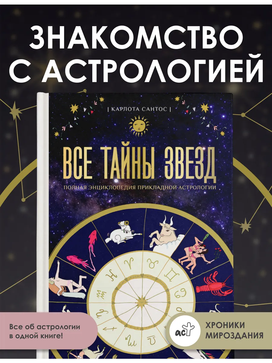Все тайны звезд. Полная энциклопедия прикладной астрологии