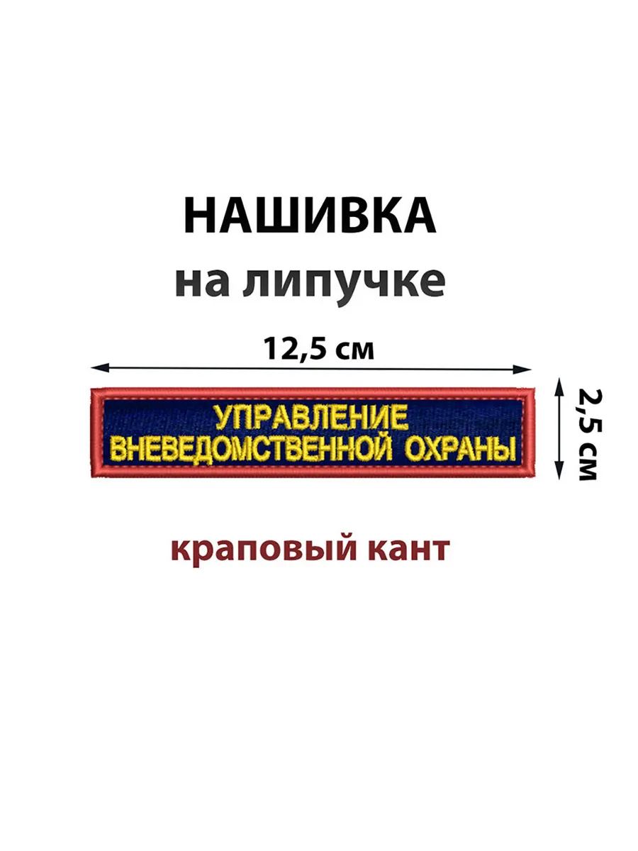 Нашивка шеврон на липучке Управление вневедомственной охраны