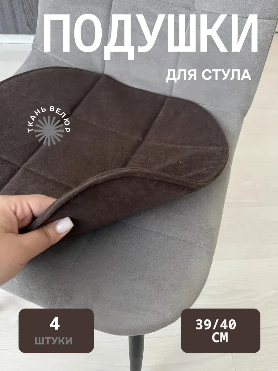 Подушка на стул 4 штуки