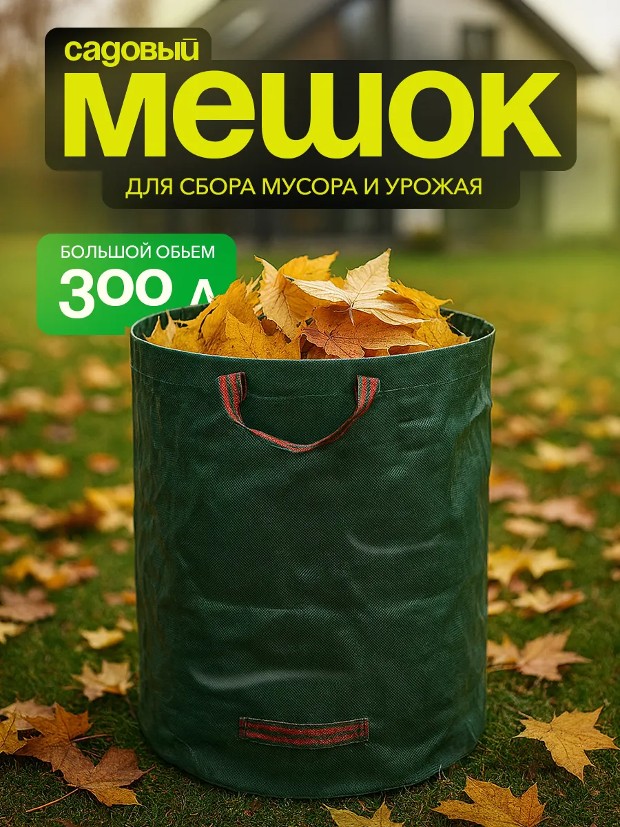 Cадовый мешок компостер для листьев 300л