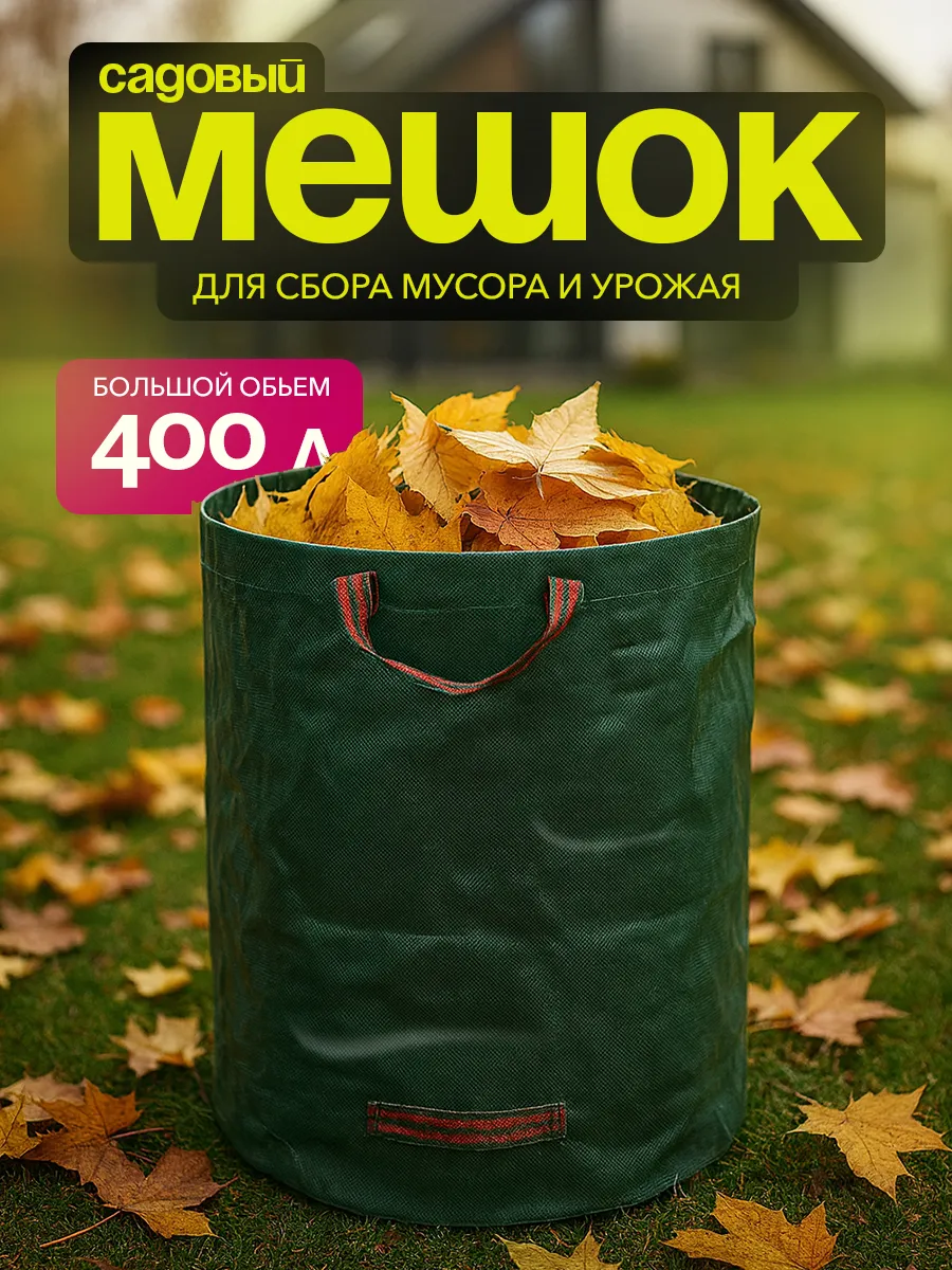 Cадовый мешок компостер для листьев 400л