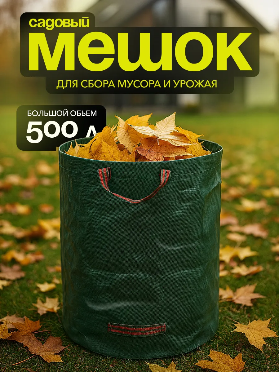 Cадовый мешок компостер для листьев 500л