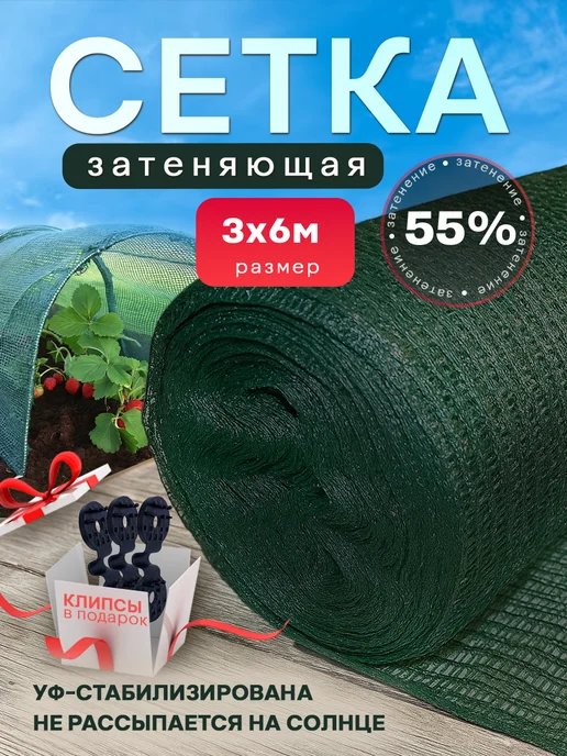 Сетка затеняющая 55 Сетка затеняющая 55% размер 3х6м, 3x6 м