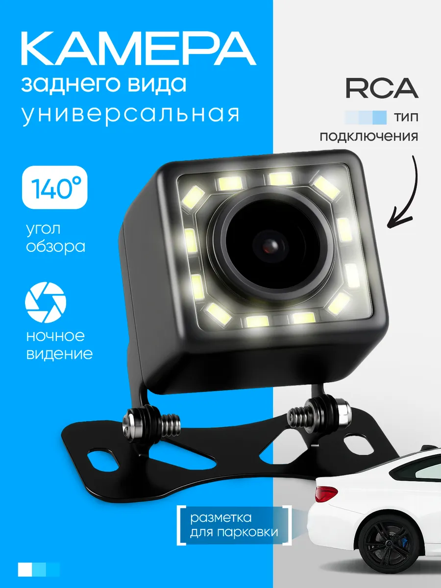 Камера заднего вида 12 LED RCA универсальная