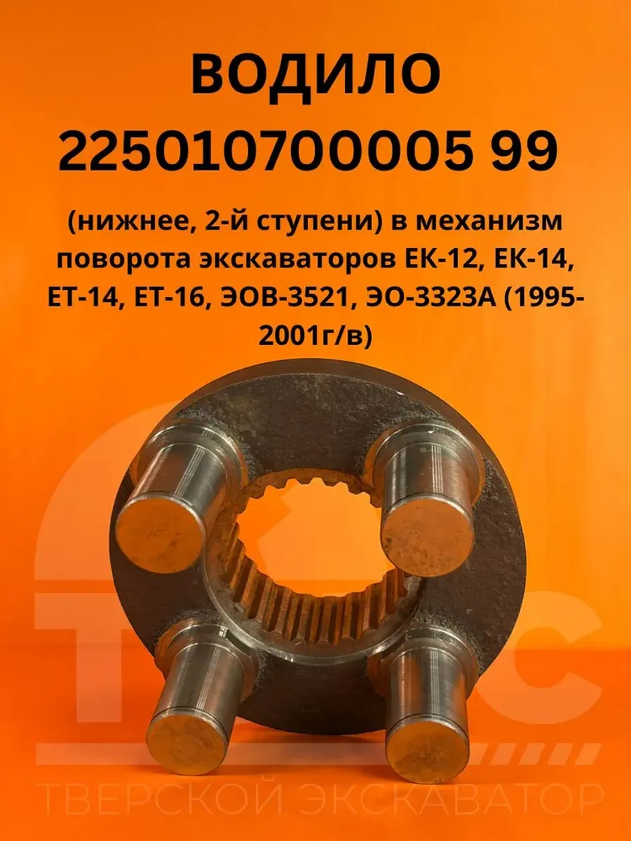 ВОДИЛО 225010700005 99 в механизм поворота экскаватор