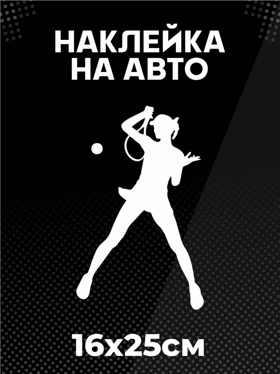 Наклейка на авто Большой теннис спорт