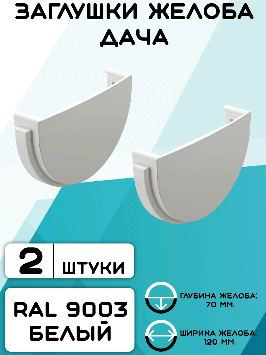 2 штуки заглушек желоба ПВХ Дача белые