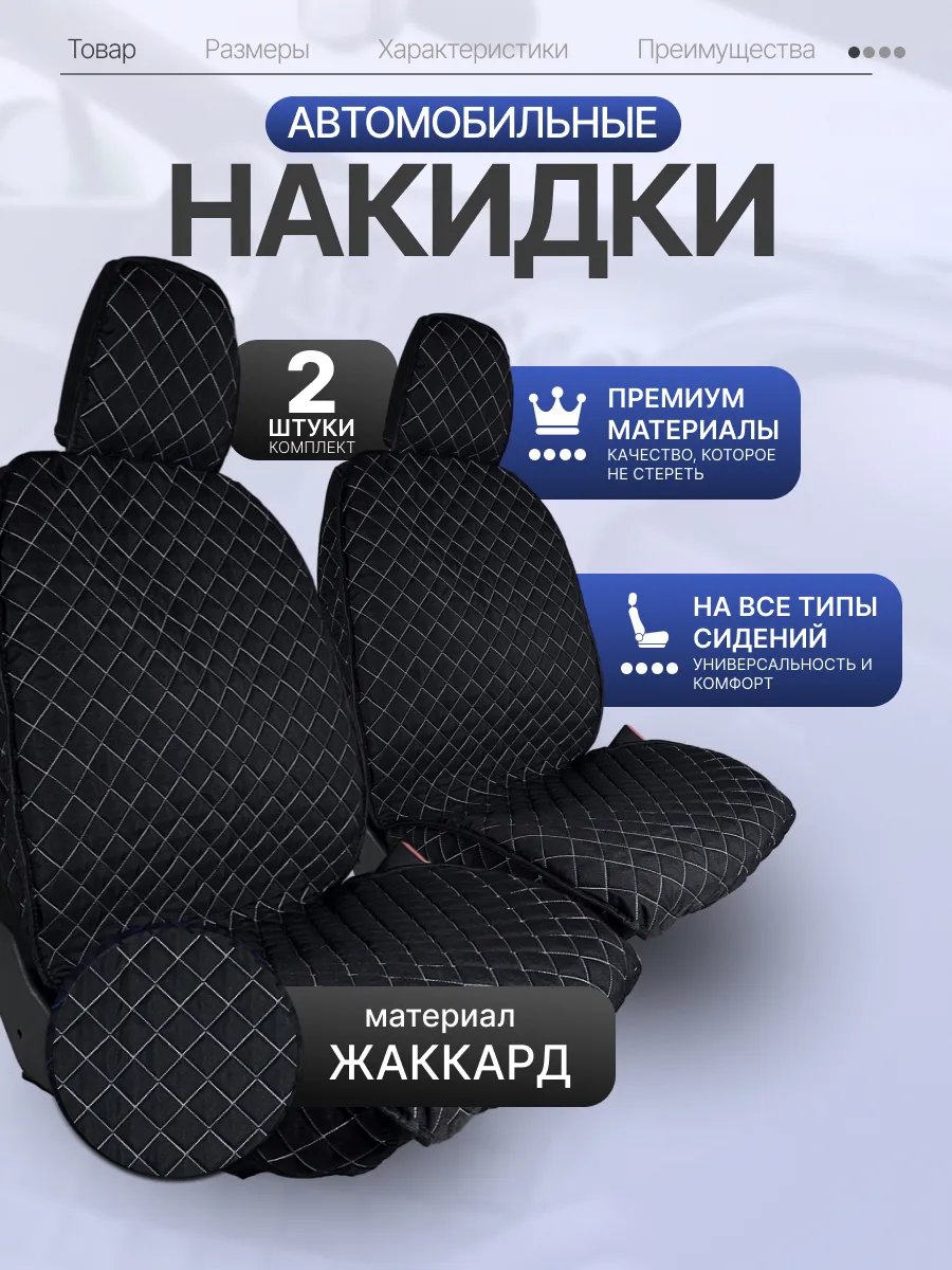 Чехлы в машину передняя пара