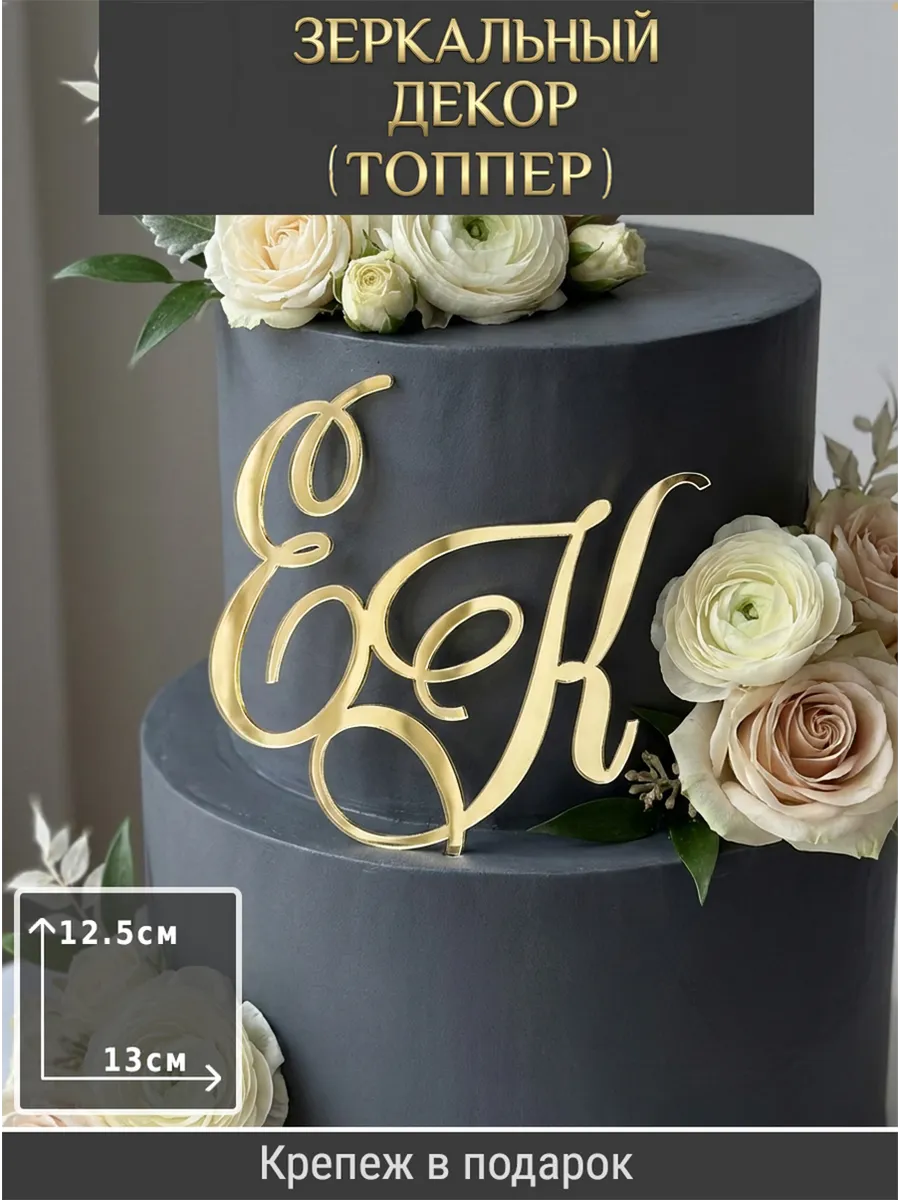Зеркальный декор топпер ЕК инициалы на свадебный торт