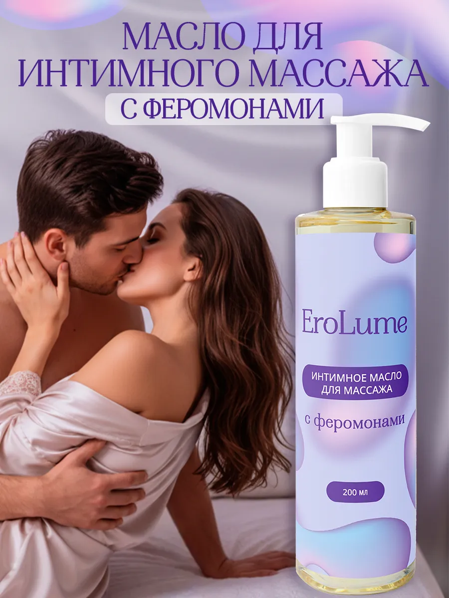 Интимное масло для массажа с феромонами, 200 мл