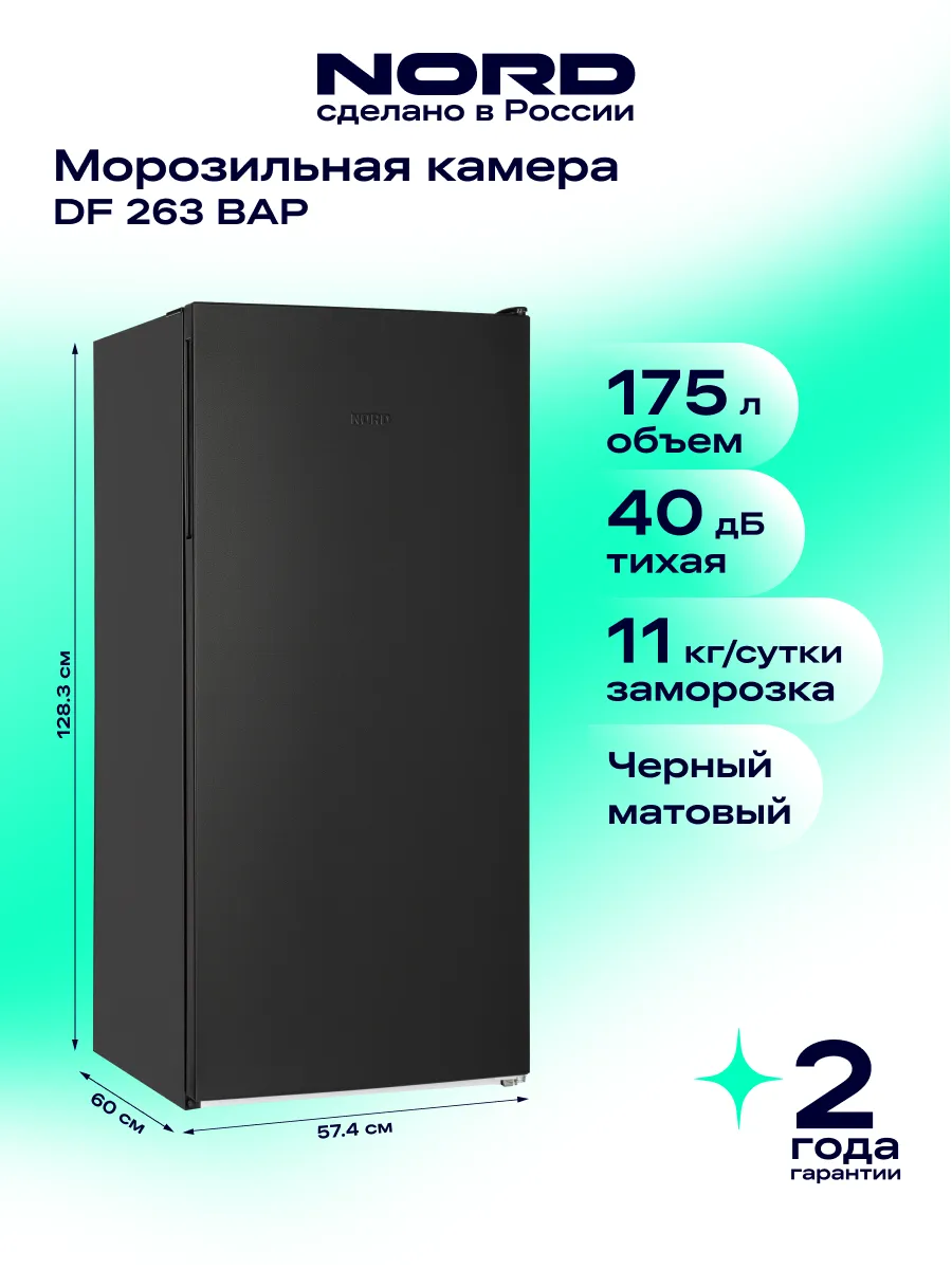 Морозильная камера DF 263 BAP, чёрный матовый