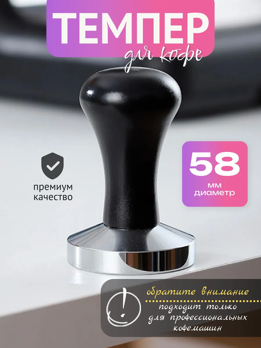 Темпер для кофе 58 мм черный
