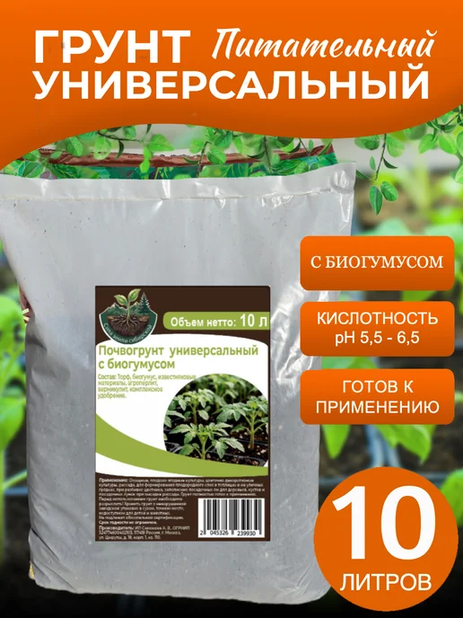 Грунт универсальный питательный с биогумусом 10 л, 10 л