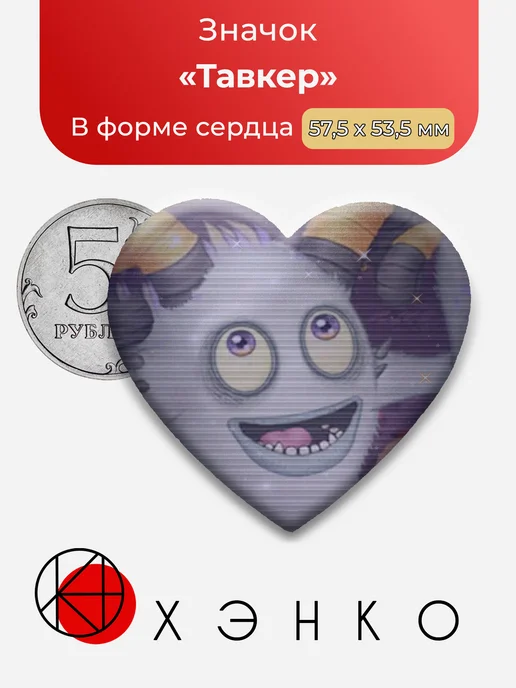 Тавкер из мои поющие монстры значок