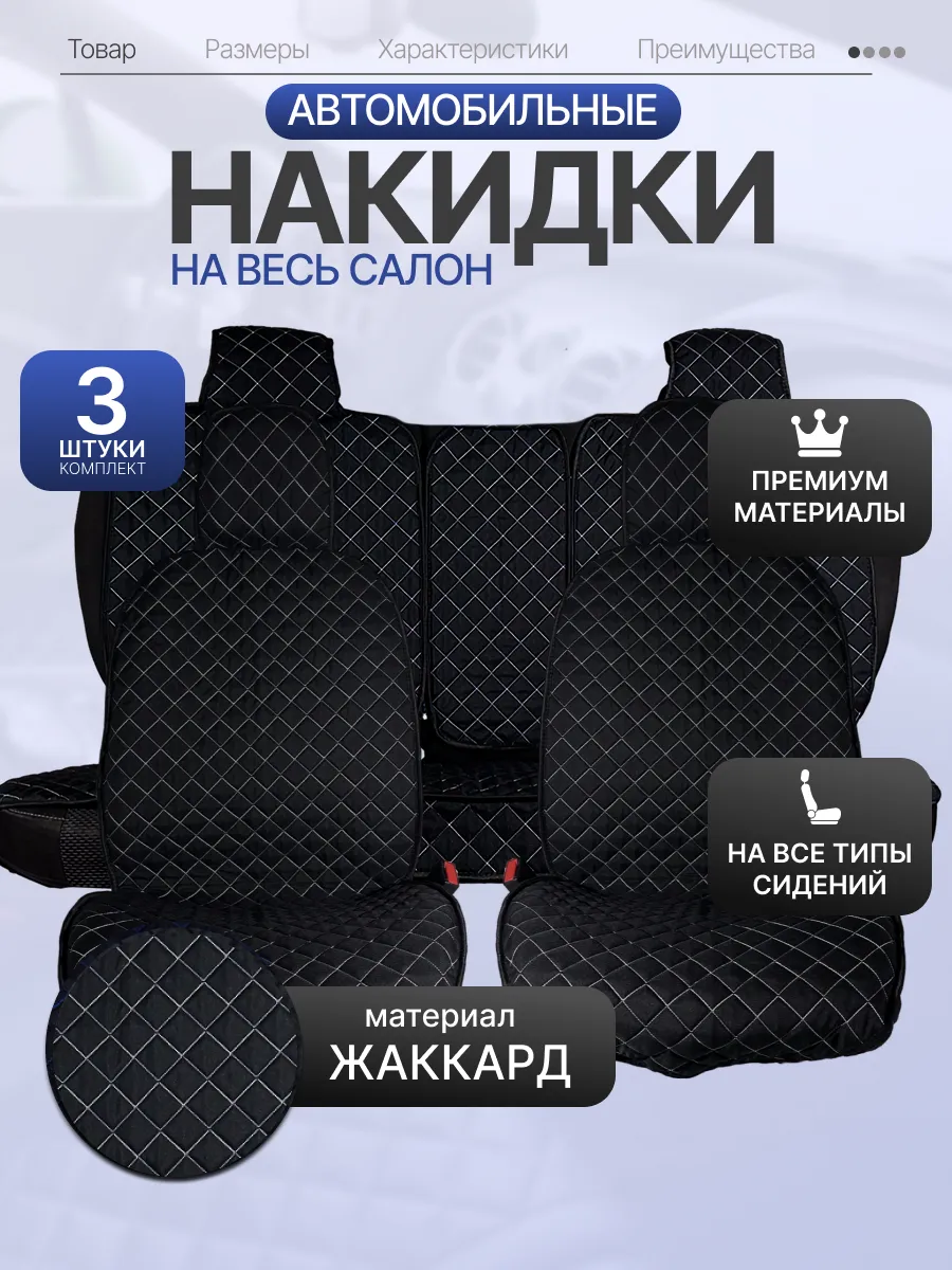 Чехлы в машину универсальные комплект