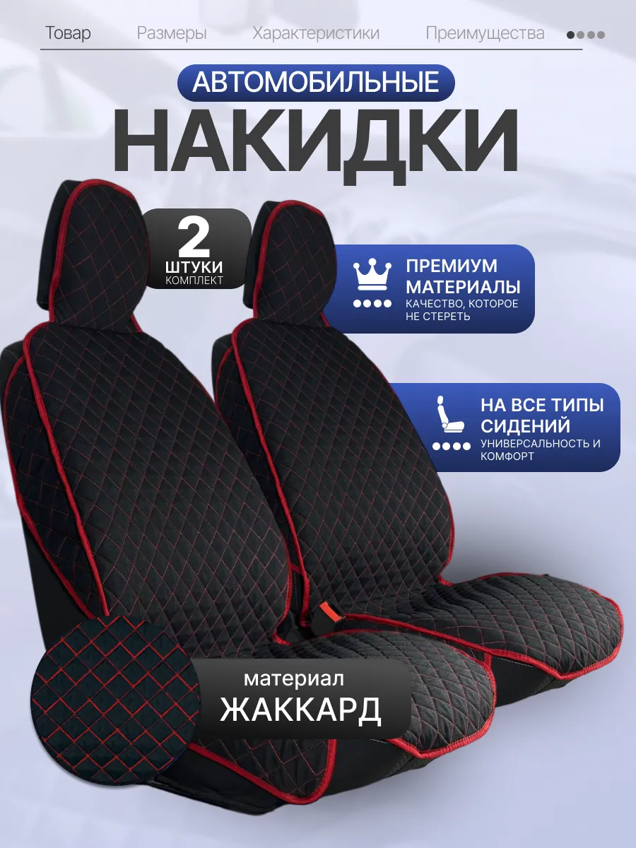 Чехлы в машину универсальные на передние сидения