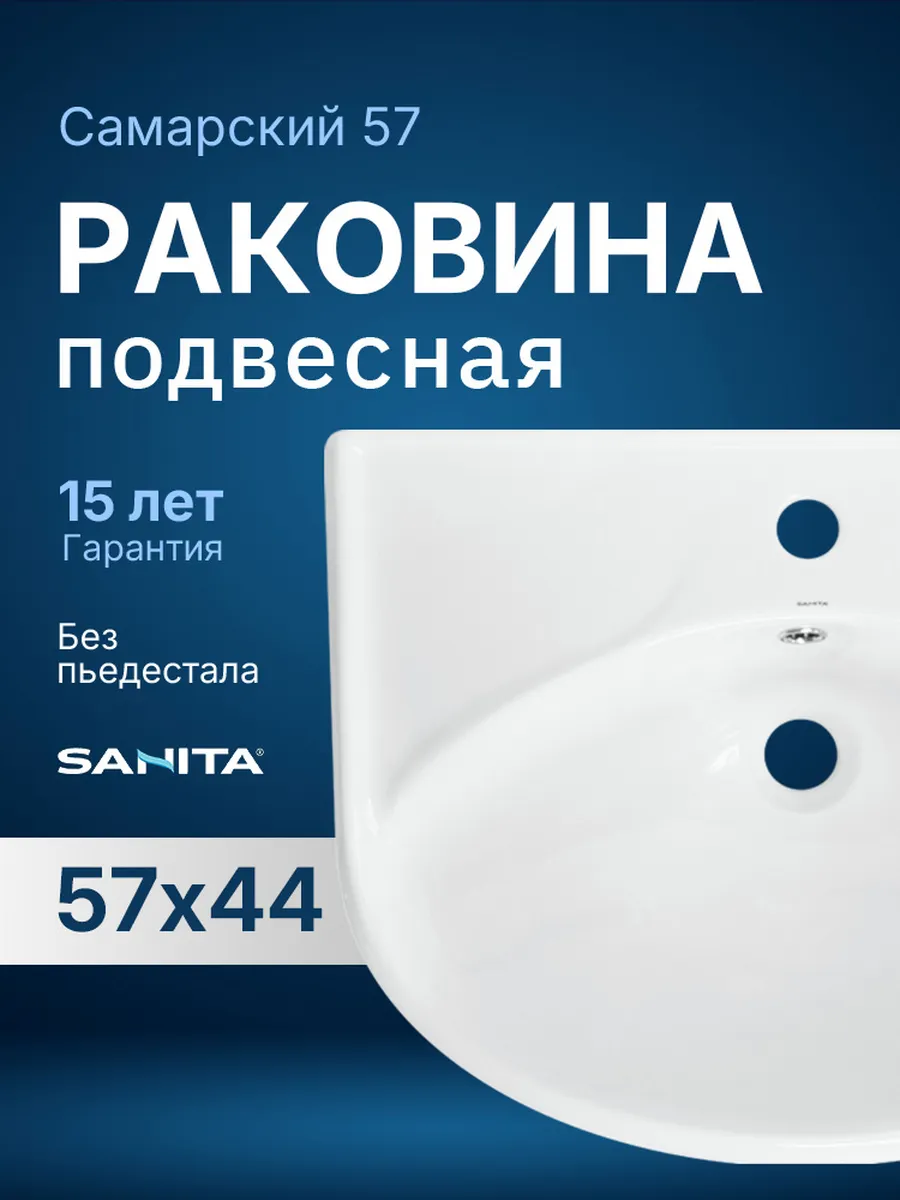 Раковина в ванную подвесная Самарский 57,5x44,5