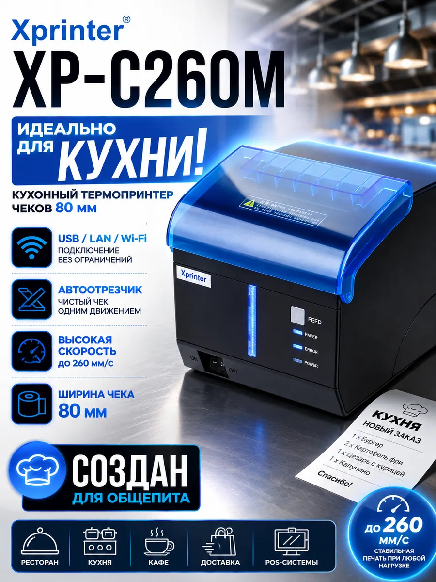 Принтер чеков Xprinter XP-C260M (USB/LAN/wifi)