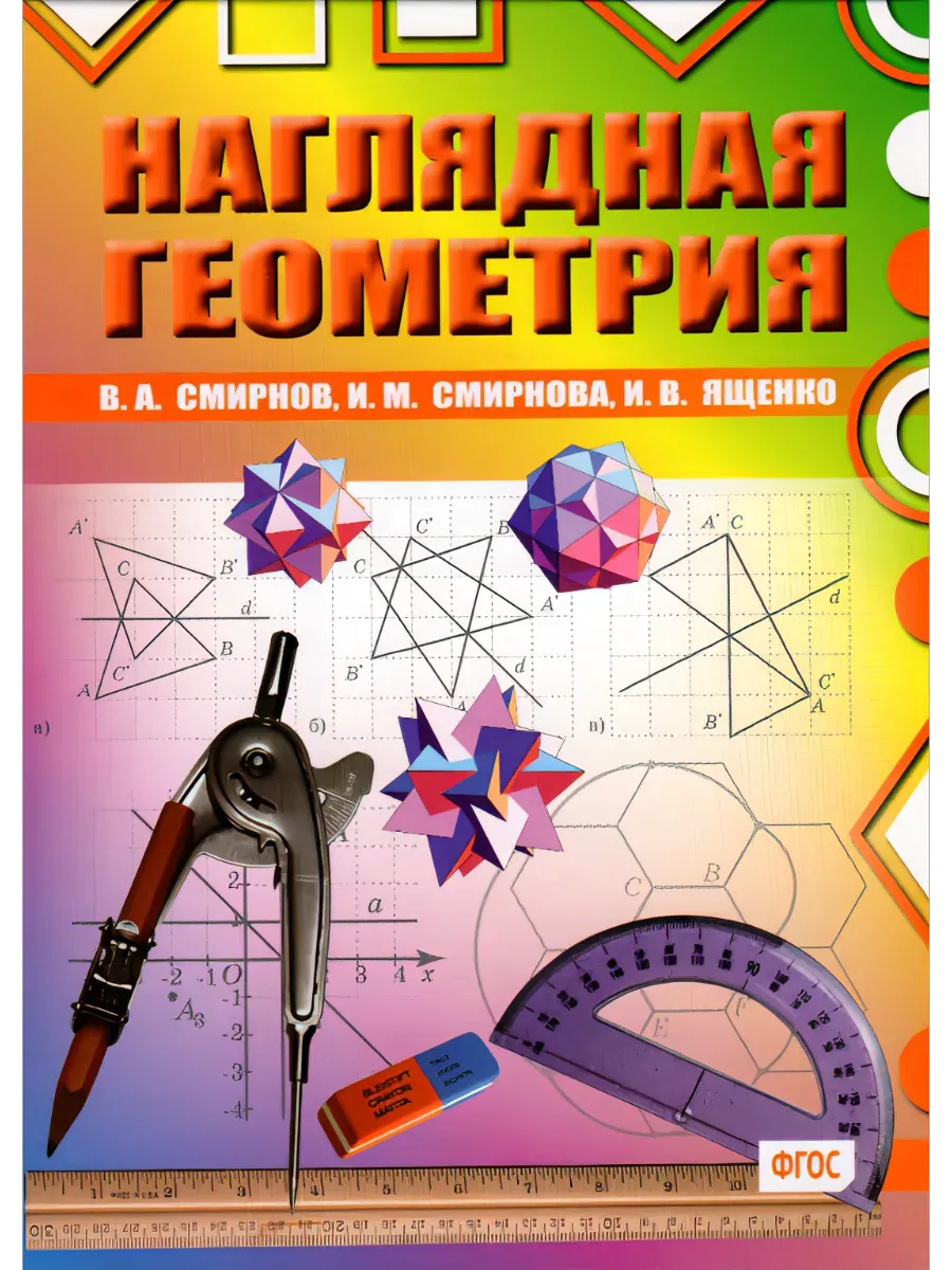 Наглядная геометрия