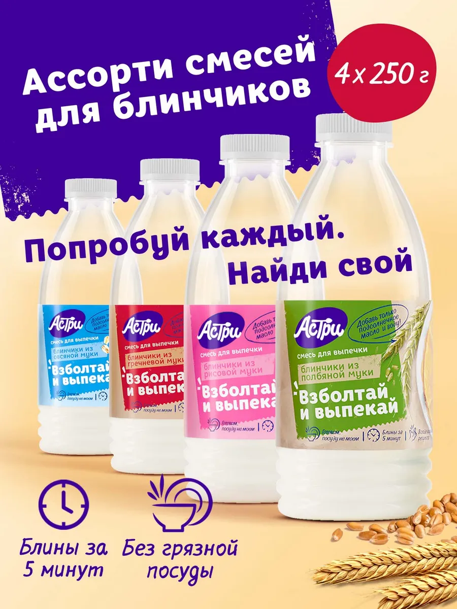Смеси для выпечки блинов. Набор 4*0,25 кг