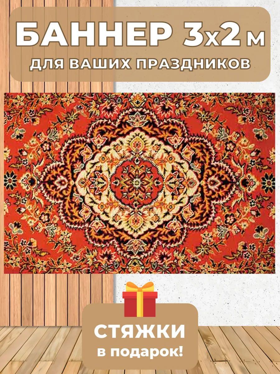 Баннер фотофон на праздник, Ковёр из 90-х, 2*3 м
